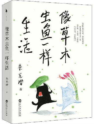 像草木虫鱼一样生活（一代美学大师朱光潜写给年轻人的生活法则：像草木虫鱼一样，顺着自然