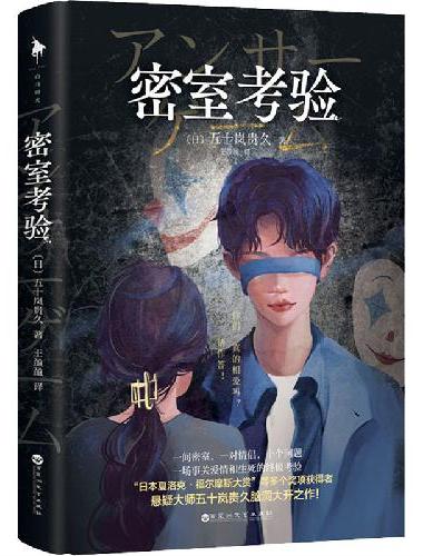 密室考验（“日本夏洛克·福尔摩斯大赏”等多个奖项获奖作家，悬疑大师五十岚贵久脑洞之作