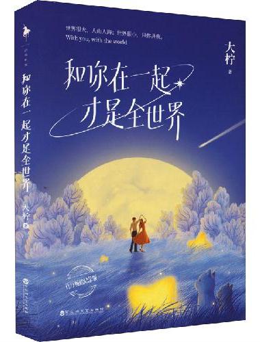 和你在一起才是全世界（百万畅销纪念版）