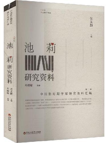 池莉研究资料