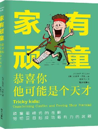 家有顽童：恭喜你，他可能是个天才。“顽童使者”教你转变6类性格顽劣的孩子主宰未来，纽