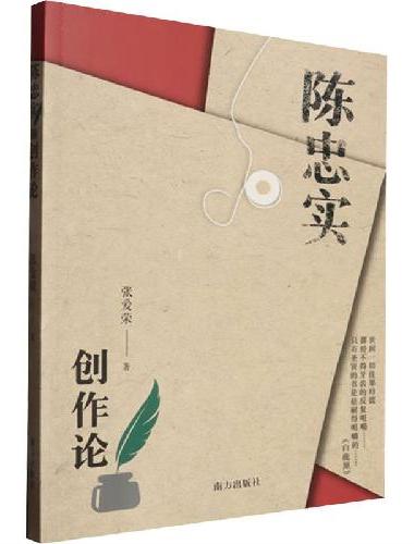 陈忠实创作论