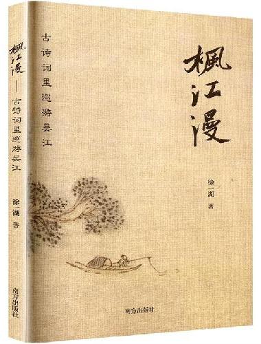 枫江漫：古诗词里巡游吴江