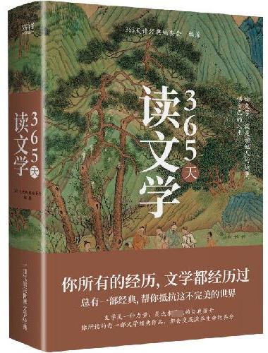 365天读文学（精装典藏版，一口气读完世界文学经典，小说、散文、诗词、戏剧，涵盖古今