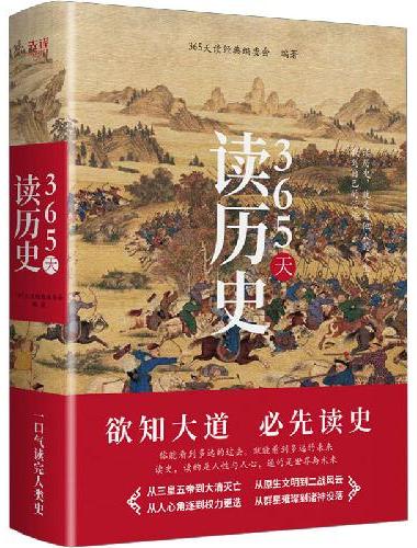365天读历史（精装典藏版，一本书通晓中华五千年+世界大历史！文明、文化、政治、经济