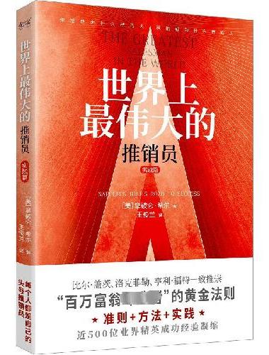 世界上最伟大的推销员·实践篇