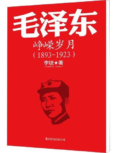毛泽东峥嵘岁月（谨以此书纪念毛泽东同志诞辰130周年，全景展现毛泽东同志光辉灿烂的奋