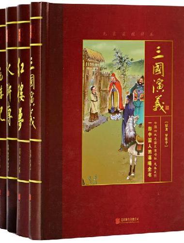 中国四大名著