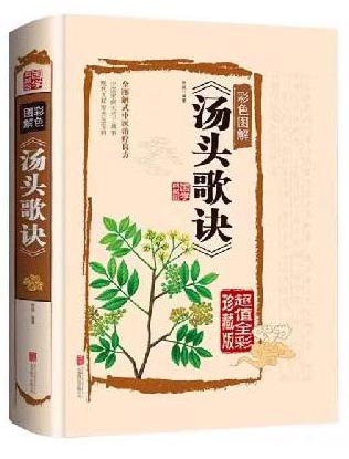 汤头歌+本草纲目（全2册）