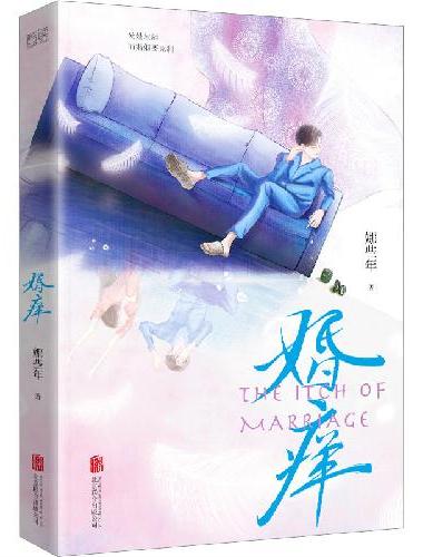 婚痒