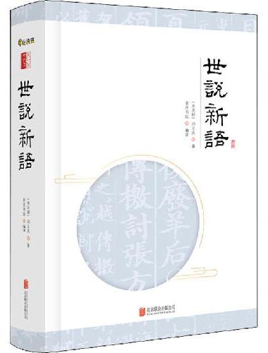 世说新语（申怡老师四部阅读法，掌握古文秘诀）