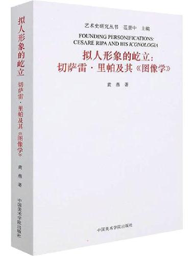 拟人形象的屹立：切萨雷·里帕及其《图像学》
