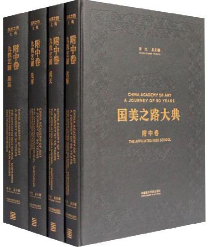 国美之路大典 附中卷·九秩艺圃 铸基