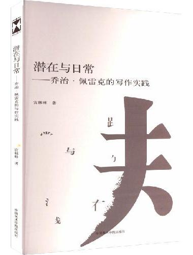 潜在与日常：乔治·佩雷克的写作实践