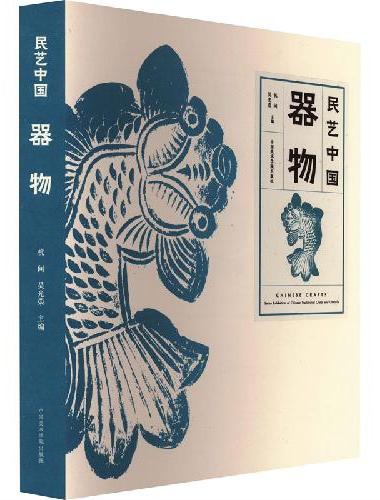 民艺中国——器物
