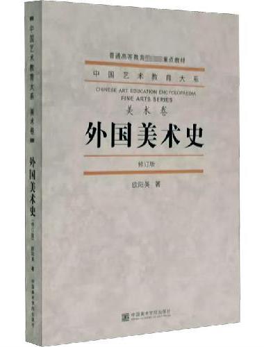 外国美术史（修订版）