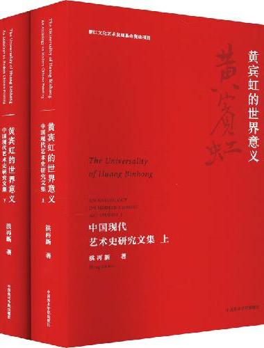 黄宾虹的世界意义