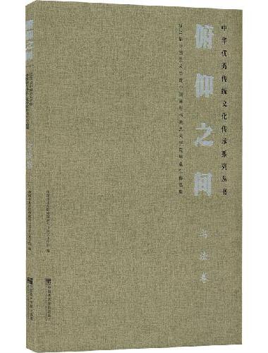 俯仰之间：2021届中国美术学院中国画与书法艺术学院毕业作品集·书法卷