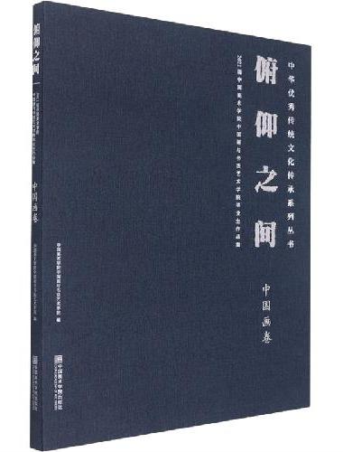 俯仰之间：2021届中国美术学院中国画与书法艺术学院毕业作品集·中国画卷