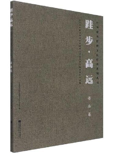 跬步·高远：2020届中国美术学院中国画与书法艺术学院毕业作品集·书法卷