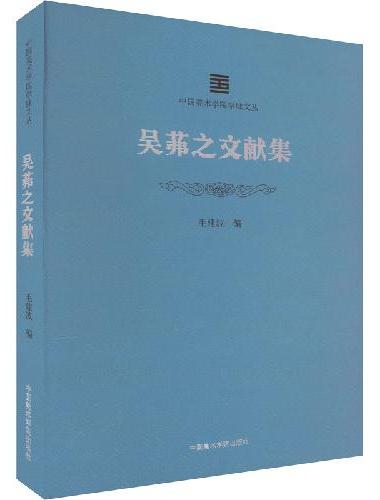 吴茀之文献集