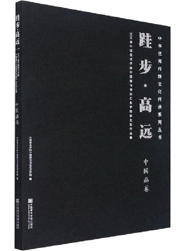 跬步·高远：2020届中国美术学院中国画与书法艺术学院毕业作品集·中国画卷