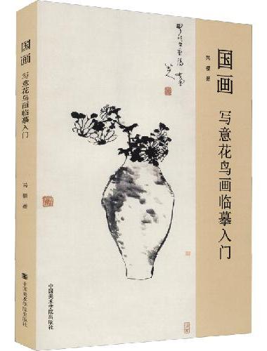 国画：写意花鸟画临摹入门