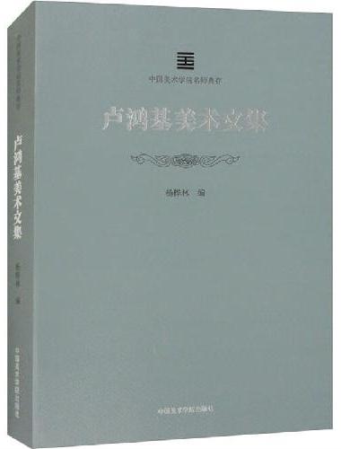 中国美术学院名师典存-卢鸿基美术文集