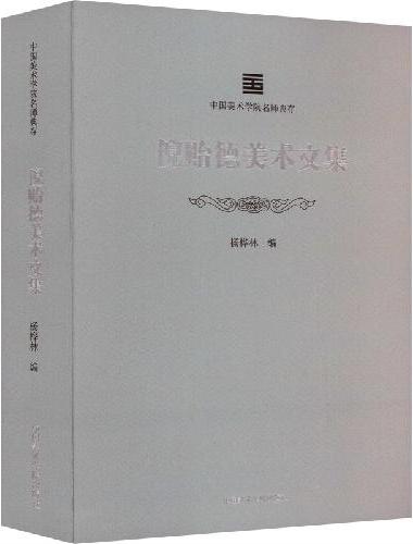 中国美术学院名师典存-倪贻德美术文集