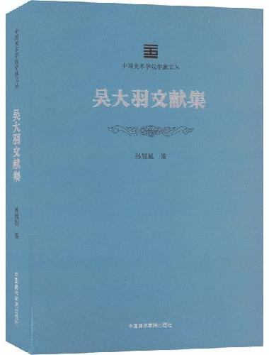 吴大羽文献集