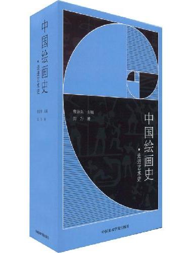 中国绘画史