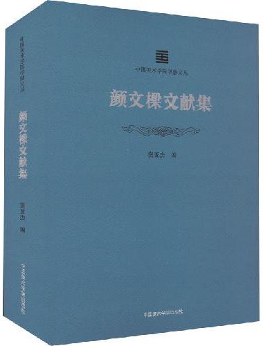 颜文樑文献集