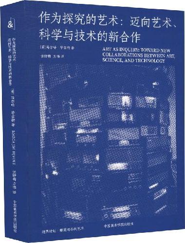 作为探究的艺术：迈向艺术、科学与技术的新合作