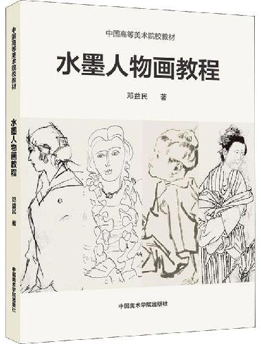 水墨人物画教程