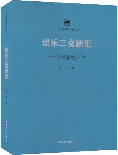 诸乐三文献集