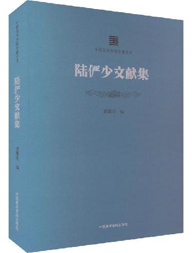 陆俨少文献集
