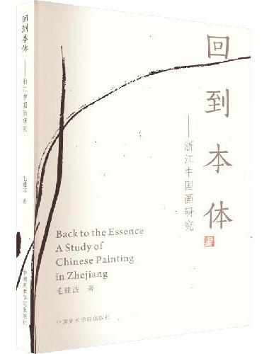 回到本体——浙江中国画研究