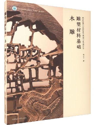 雕塑材料基础：木雕