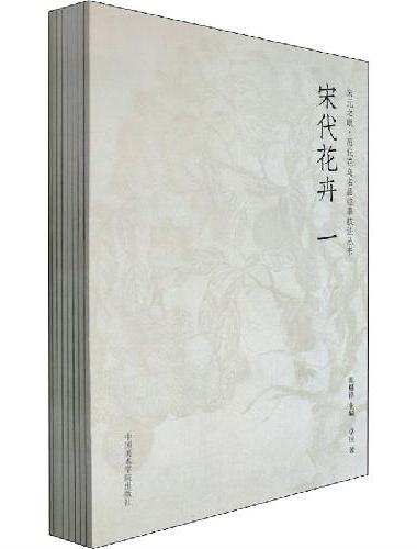 宋元之眼·元代设色花鸟