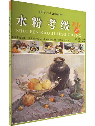 水粉考级教程7～10级（修订本）