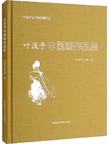 叶浅予中国画作品集