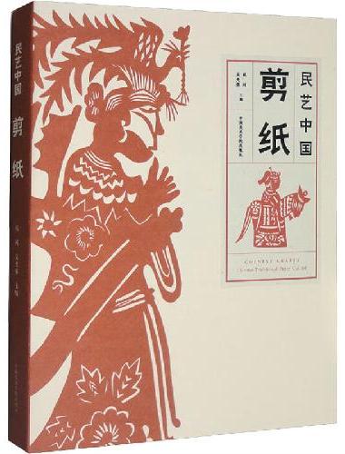 民艺中国 剪纸