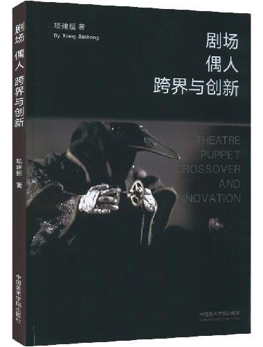 剧场·偶人·跨界与创新
