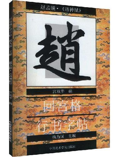 回宫格行书字帖·赵孟頫《洛神赋》