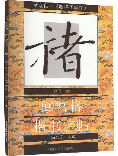 回宫格楷书字帖·褚遂良《雁塔圣教序》