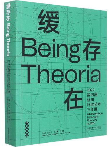 缓存在——2022第四届杭州纤维艺术三年展
