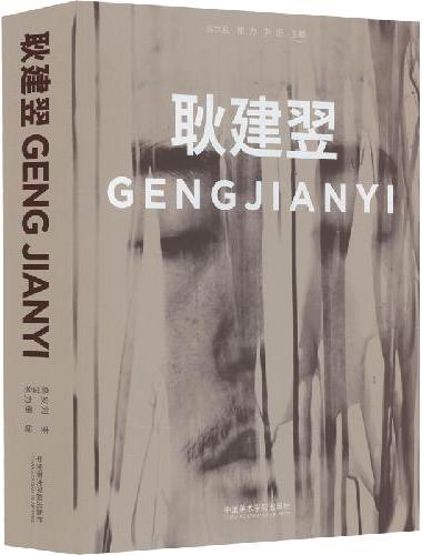 耿建翌 GENGJIANYI