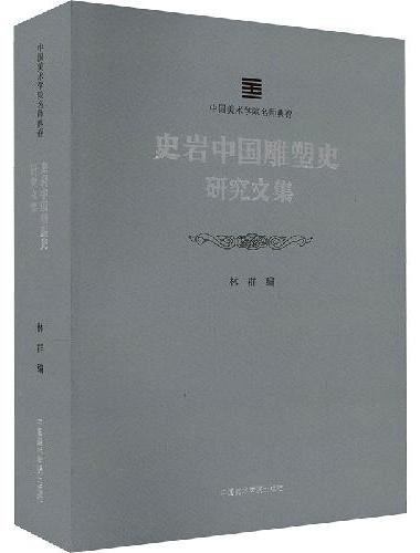 史岩中国雕塑史研究文集