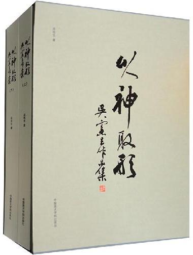 以神取形：吴宪生作品集