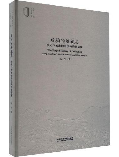 虚构的鉴藏史——项元汴的虚构与虚构的赵孟頫